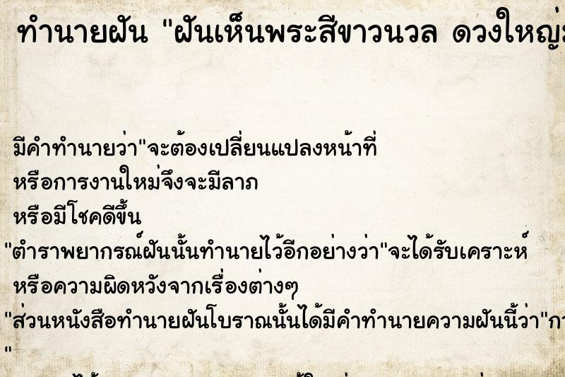 ทำนายฝันฝันเห็นพระสีขาวนวลดวงใหญ่มาก ทำนายฝันทำนายฝันฝันเห็นพระสีขาวนวลดวงใหญ่มาก